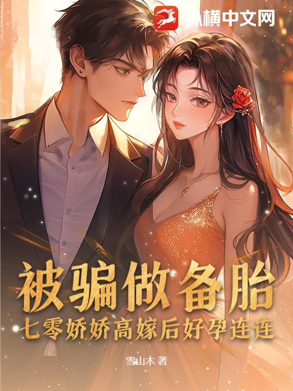 被骗做备胎，七零娇娇高嫁后好孕连连