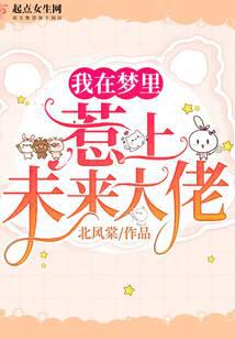 我在梦里惹上未来大佬