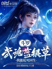斗罗：武魂蓝银草，我能起死回生
