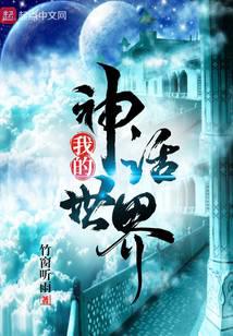 我的神话世界