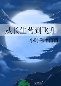 从长生苟到飞升